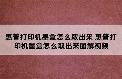 惠普打印机墨盒怎么取出来 惠普打印机墨盒怎么取出来图解视频